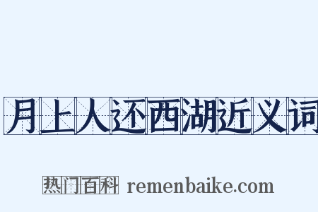 月上人还西湖近义词是什么意思的图片